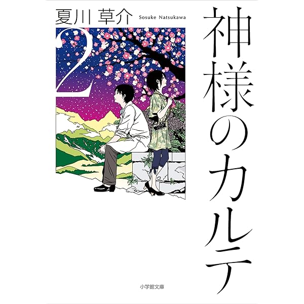 【美品】神様のカルテ Birthday 番外編 Amazon.co.jp: 神様のカルテ (小学館文庫) 電子書籍: 夏川草介: Kindle